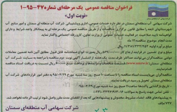 فراخوان مناقصه عمومی, مناقصه واگذاری  خدمات عمومی، اداری و پشتیبانی
