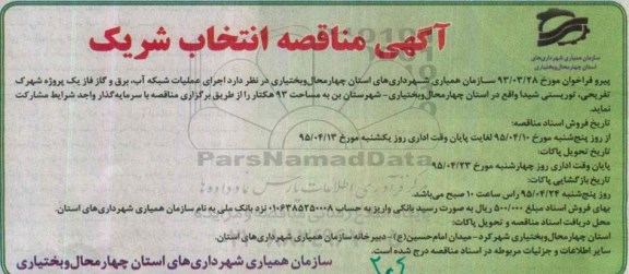 آگهی مناقصه انتخاب شریک, مناقصه اجرای عملیات شبکه آب، برق و گاز فاز یک