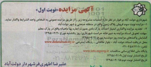 آگهی مزایده,مزایده فروش پلاک زمین و ...
