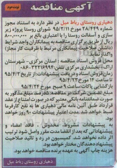 آگهی مناقصه, مناقصه پروژه زیرسازی و آسفالت روستا