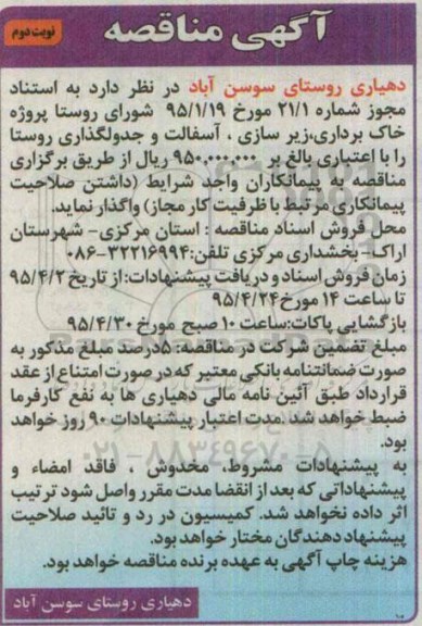 آگهی مناقصه, مناقصه پروژه خاک برداری، زیرسازی، آسفالت و جدولگذاری روستا نوبت دوم 