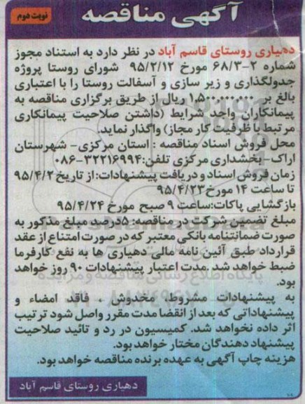 آگهی مناقصه, مناقصه پروژه جدولگذاری و زیرسازی و آسفالت روستا نوبت دوم