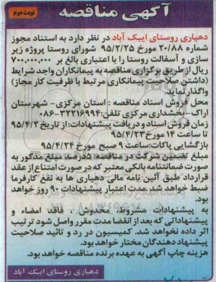 آگهی مناقصه, مناقصه پروژه زیرسازی و آسفالت روستا نوبت دوم