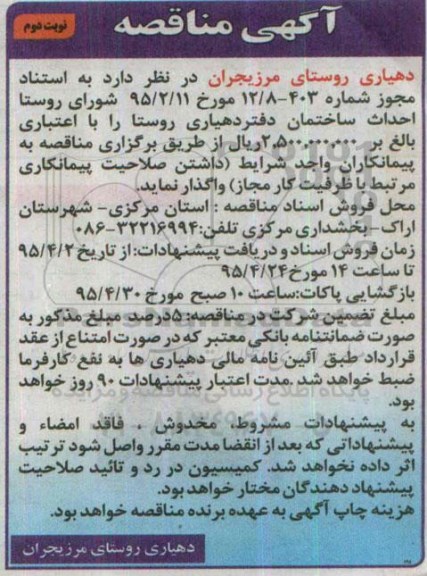 آگهی مناقصه, مناقصه احداث ساختمان دفتر دهیاری روستا نوبت دوم 