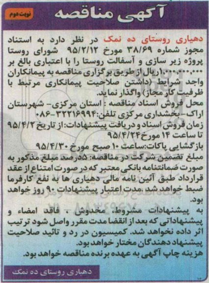 آگهی مناقصه, مناقصه پروژه زیرسازی و آسفالت روستا نوبت دوم 