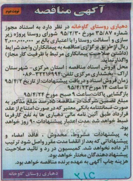 آگهی مناقصه, مناقصه پروژه زیرسازی و آسفالت روستا نوبت دوم 
