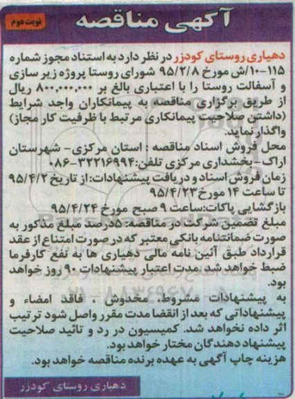 آگهی مناقصه, مناقصه پروژه زیرسازی و آسفالت روستا نوبت دوم