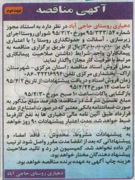 آگهی مناقصه, مناقصه پروژه زیرسازی ، آسفالت و جدولگذاری روستا نوبت دوم