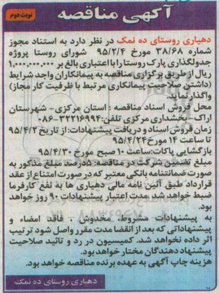آگهی مناقصه, مناقصه اجرای پروژه جدولگذاری پارک روستا نوبت دوم