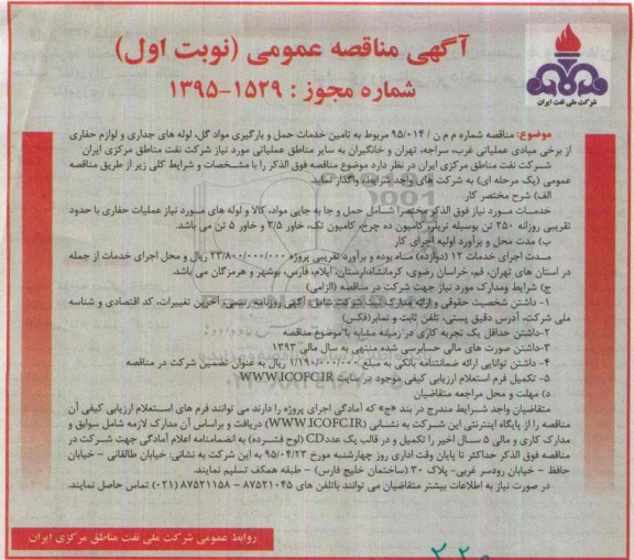 آگهی مناقصه عمومی , مناقصه تامین خدمات حمل و بارگیری مواد گل ، لوله های جداری ولوازم حفاری