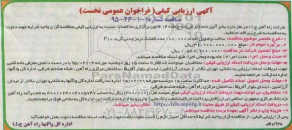 آگهی ارزیابی کیفی, ارزیابی کیفی ساخت و تحویل تعداد 100.000 عدد کفشک ترمز چدنی