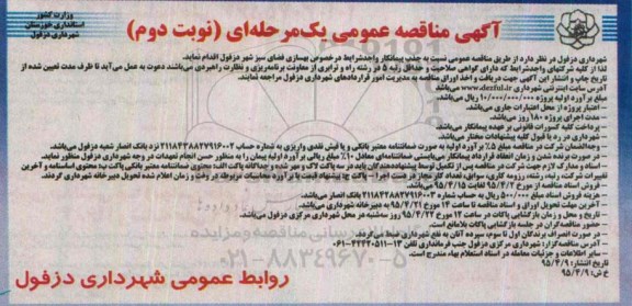 مناقصه عمومی , مناقصه بهسازی فضای سبز دزفول نوبت دوم 