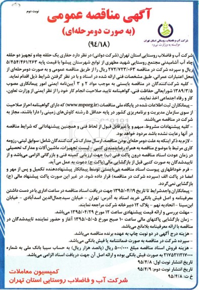 آگهی مناقصه عمومی به صورت دو مرحله ای,مناقصه حفاری یک حلقه چاه و تجهیز دوحلقه چاه آب آشامیدنی ... نوبت دوم 