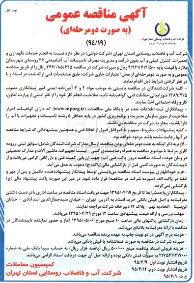 مناقصه , مناقصه  انجام خدمات نگهداری و تعمیرات ، کنترل کیفی و آب بدون درآمد نوبت اول