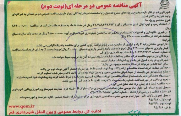 آگهی مناقصه عمومی,مناقصه احداث رمپ  و لوپ تونل غدیر ... -نوبت دوم