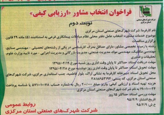 فراخوان,فراخوان انتخاب مشاور ارزیابی کیفی -نوبت دوم
