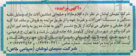 آگهی مزایده,مزایده اقلام مازاد و ضایعاتی (ماشین آلات مازاد ....