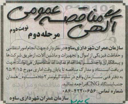 آگهی مناقصه عمومی,  مناقصه انجام امور انتظامی و حفاظت فیزیکی از اموال و تجهیزات و ماشین آلات  - مرحله دوم نوبت دوم 