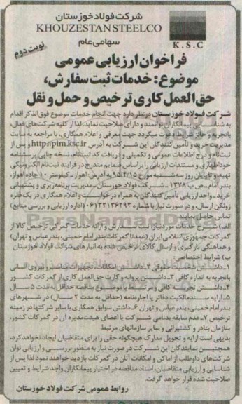 فراخوان ارزیابی عمومی ,فراخوان خدمات ثبت سفارش ، حق العمل کاری ترخیص و حمل و نقل - نوبت دوم