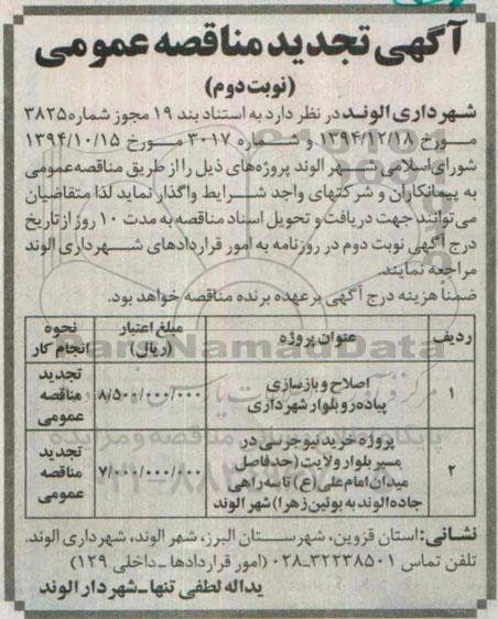 آگهی تجدید مناقصه عمومی , مناقصه اصلاح و بازسازی پیاده رو بلوار شهرداری و ... نوبت دوم 