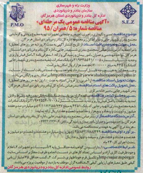 آگهی مناقصه عمومی یک مرحله ای,مناقصه تعمیر و نگهداری ، راهبری، تعویض و جابجایی تجهیزات تهویه مطبوع