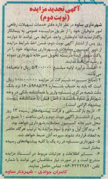 آگهی تجدید مزایده, تجدید مزایده دفتر خدمات تسهیلات رفاهی امور متوفیان  نوبت دوم 