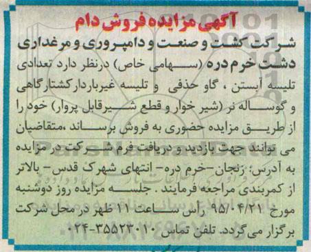 آگهی مزایده , مزایده فروش دام 