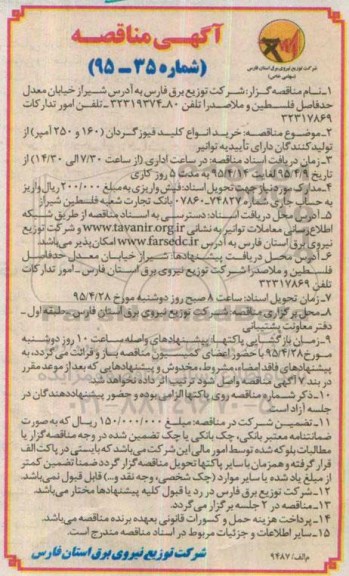 آگهی مناقصه , مناقصه خرید انواع کلید فیوز گردان 160 و 250 آمپر