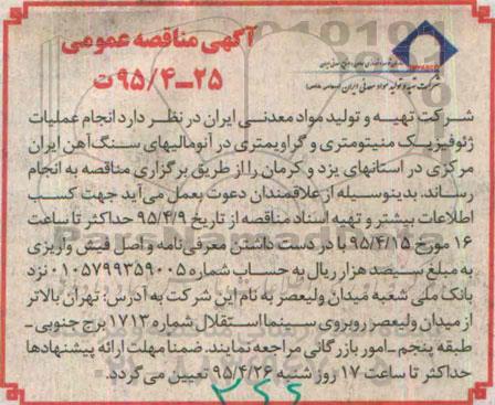 آگهی مناقصه عمومی ، مناقصه انجام عملیات ژئوفیزیک منیتومتری و گراویمتری در آنومالیهای سنگ آهن...