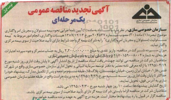 آگهی تجدید مناقصه عمومی یک مرحله ای , مناقصه انجام امور مربوط به بیمه مسئولیت (مسئولان و مجریان امر واگذاری) تجدید