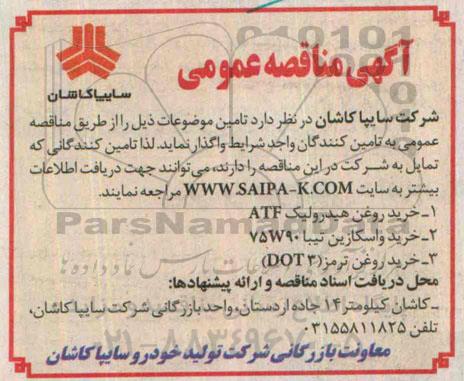 آگهی مناقصه عمومی , مناقصه خرید روغن هیدرولیک ATF....