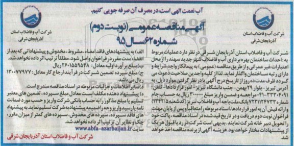 آگهی مناقصه عمومی , مناقصه عملیات مربوط به احداث ساختمان بهره برداری آب و فاضلاب شهر جدید ... نوبت دوم