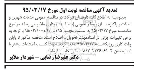 تمدید ،مناقصه دفن زباله و اجرای امور نظافت و پاکیزه سازی ( تنظیف ) و... تمدید 