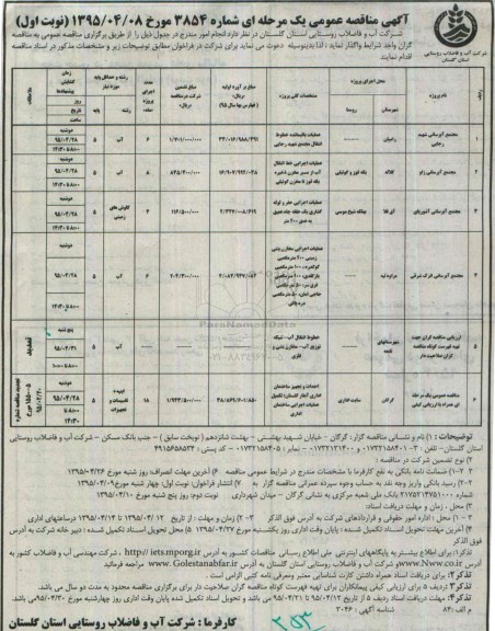 آگهی مناقصه عمومی یک مرحله ای,مناقصه عملیات باقیمانده خطوط انتقال مجتمع شهید رجایی