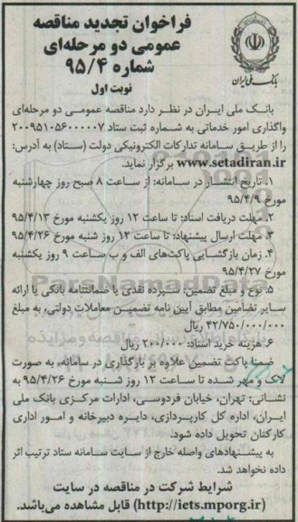 فراخوان تجدید مناقصه عمومی دو مرحله ای , فراخوان امور خدماتی