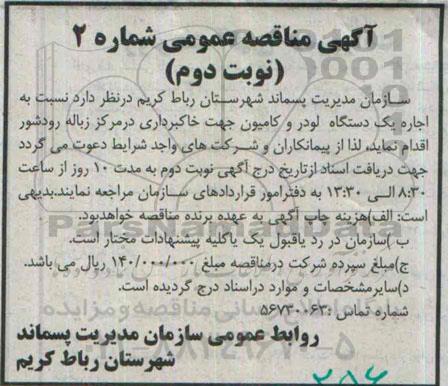 آگهی مناقصه عمومی, مناقصه اجاره یک دستگاه لودر و کامیون جهت خاکبرداری نوبت دوم