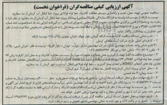 آگهی ارزیابی کیفی مناقصه گران  تهیه، حمل، نصب و راه اندازی سیستم حفاظت کاتدیک