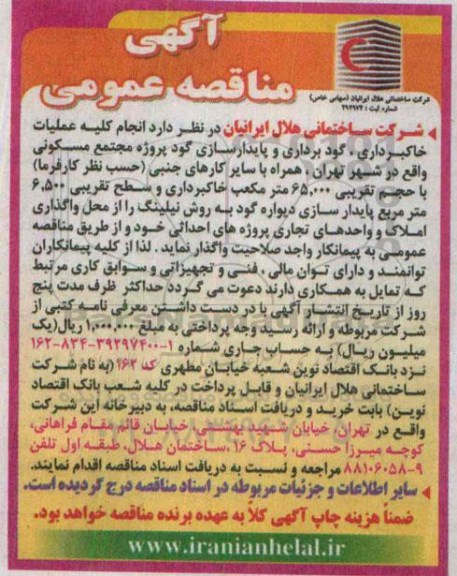 مناقصه , مناقصه  انجام کلیه عملیات خاکبرداری ، گودبرداری و پایدار سازی گود
