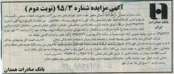 آگهی مزایده ، مزایده ماشین آلات ، تجهیزات قطعات صنعتی ، تاسیسات و.... نوبت دوم 