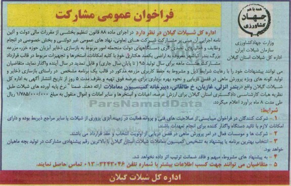 فراخوان عمومی مشارکت  بازسازی ذخایر آبزیان حوزه خزر مزرعه بزرگ