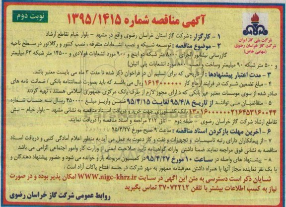 آگهی مناقصه, مناقصه توسعه شبکه و نصب انشعابات متفرقه، نصب کنتور و رگلاتور- نوبت دوم 