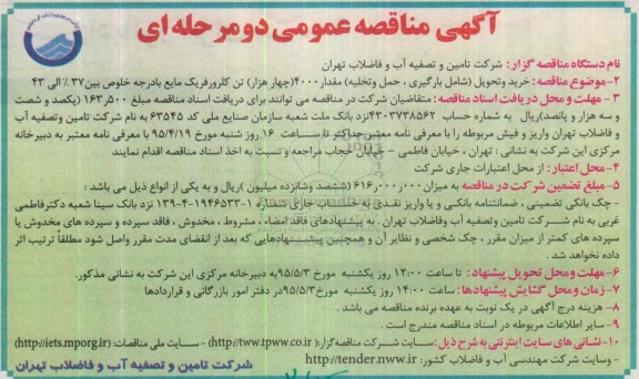 آگهی مناقصه عمومی, مناقصه  خرید و تحویل ( شامل بارگیری , حمل تخلیه ) مقدار 4000 تن کلرورفریک مایع ...