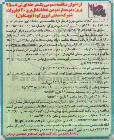 فراخوان مناقصه , فراخوان مناقصه اصلاح شبکه روشنایی خیابانهای اصلی و فرعی فاز توسعه شهرک صنعتی نوبت دوم
