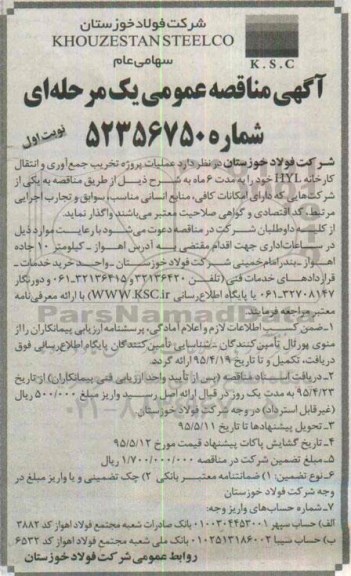آگهی مناقصه عمومی یک مرحله ای , مناقصه عملیات پروژه تخریب جمع آوری و انتقال کارخانه HYL  