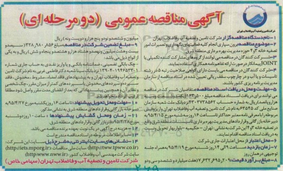 آگهی مناقصه عمومی, مناقصه برون سپاری انجام کلیه فعالیتهای نگهداری و تعمیرات امور تصفیه خانه 3 و 4 
