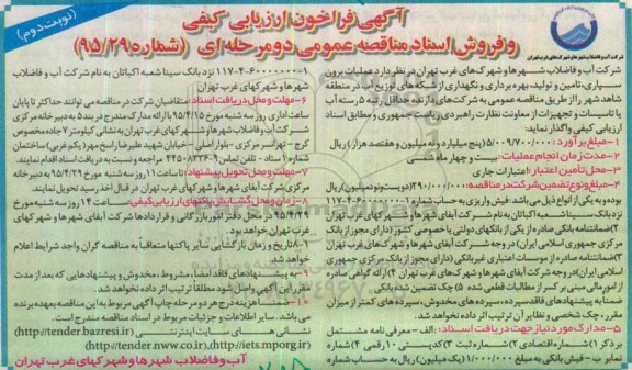 آگهی فراخوان ارزیابی کیفی عملیات برون سپاری ، تامین و تولید ، بهره برداری و نگهداری از شبکه های توزیع آب- نوبت دوم 