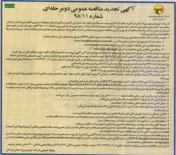 آگهی مناقصه عمومی دو مرحله ای , مناقصه اجرای سیستم مکانیزه یکپارچه مشترکین عادی و سنگین شامل عملیات اجرایی و نگهداری فرآیند پردازش...  تجدید 