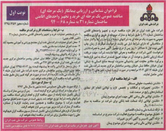 فراخوان شناسایی و ارزیابی پیمانکار, فراخوان خرید و تجهیز واحدهای اقامتی ساختمان شماره 31 (تأمین اقلام چوبی )