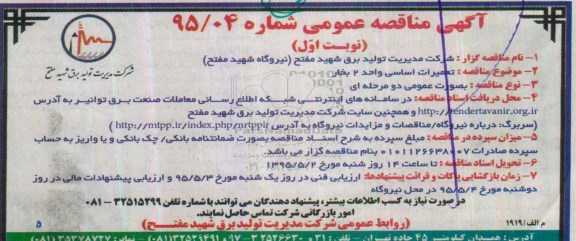آگهی مناقصه عمومی , مناقصه  تعمیرات اساسی واحد 2 بخار 