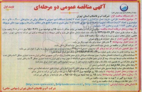 آگهی مناقصه عمومی, مناقصه طراحی، خرید، حمل، باراندازی و تحویل تعداد 7 (هفت) دستگا شیر سوزنی با عملگر برقی